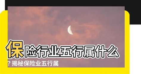 保險業屬性|保險業五行屬性知多少